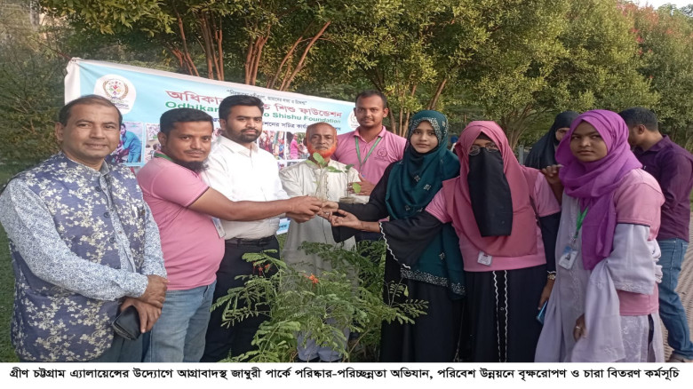জাম্বুরী পার্কে গ্রীণ চট্টগ্রাম এ্যালায়েন্সের পরিষ...