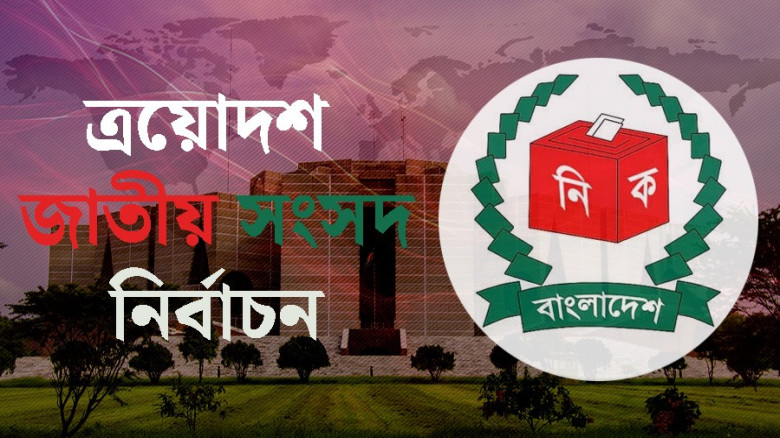 মনোনয়নপত্র দাখিলের শেষ সময় ২৯ ডিসেম্বর