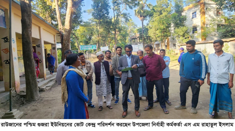রাউজানের পশ্চিম গুজরা ইউনিয়নের ভোট কেন্দ্র পরিদর্শ...