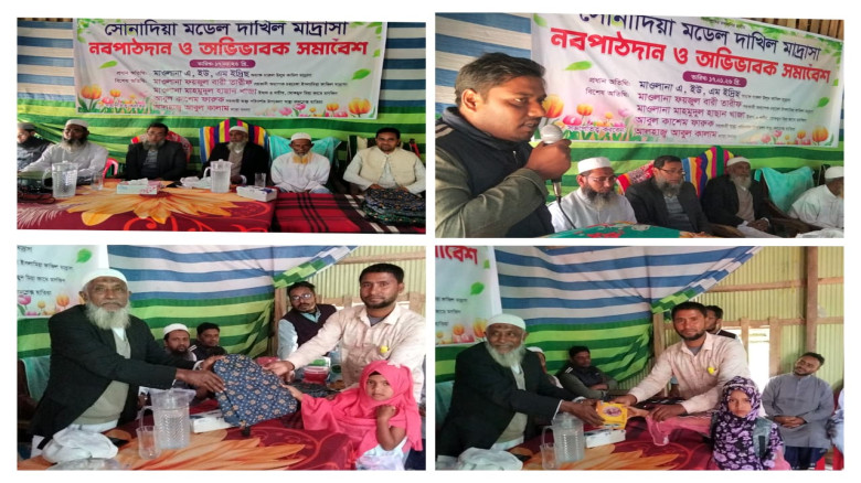 সোনাদিয়া মডেল দাখিল মাদ্রাসায় নবপাঠদান ও অভিভাবক স...